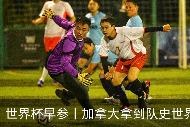 世界杯早参丨加拿大拿到队史世界杯首个积分 开幕式表演翻车大力神杯瘪了 加纳一球员涉嫌强奸被拒绝入境无缘首战