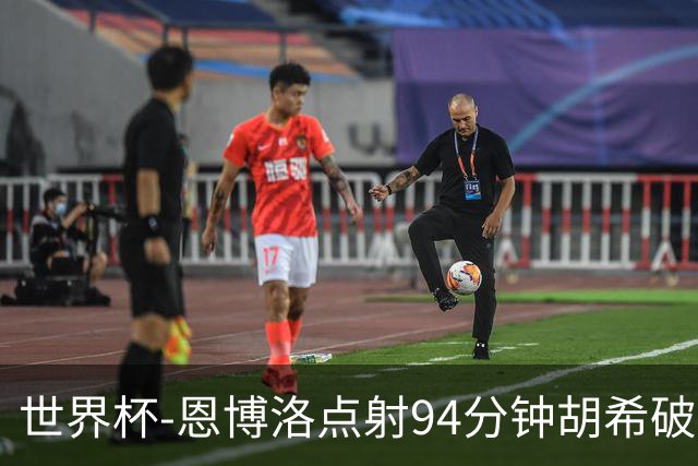 世界杯-恩博洛点射94分钟胡希破门 卡塔尔1-1绝平瑞士