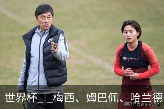 世界杯 | 梅西、姆巴佩、哈兰德：足球的三种答案