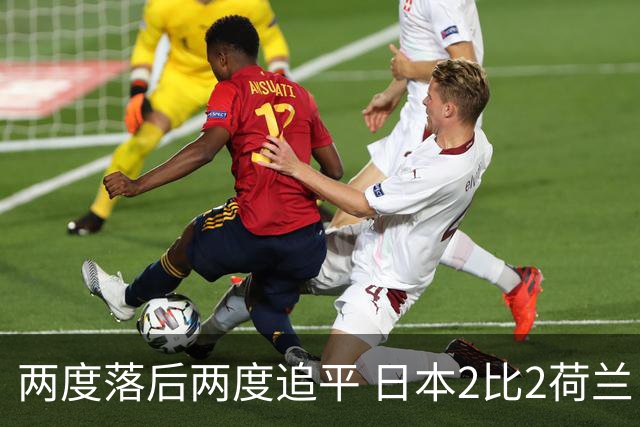 两度落后两度追平 日本2比2荷兰 延续亚洲球队不败纪录