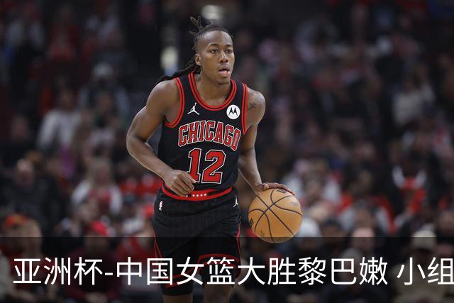 亚洲杯-中国女篮大胜黎巴嫩 小组赛旗开得胜