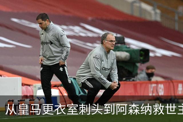 从皇马更衣室刺头到阿森纳救世主，阿尔特塔的PPT比战术板更管用