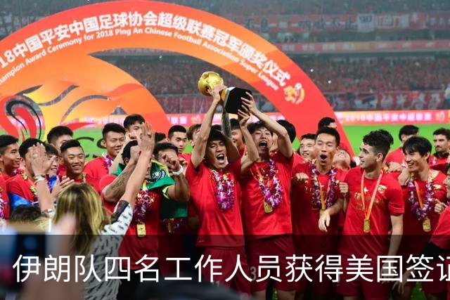 伊朗队四名工作人员获得美国签证 足协主席等6人被拒签