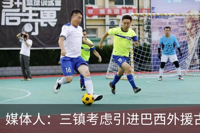 媒体人：三镇考虑引进巴西外援古斯塔沃，J2联赛18场5球3助攻
