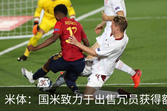 米体：国米致力于出售冗员获得额外引援预算，多名球员可能离队