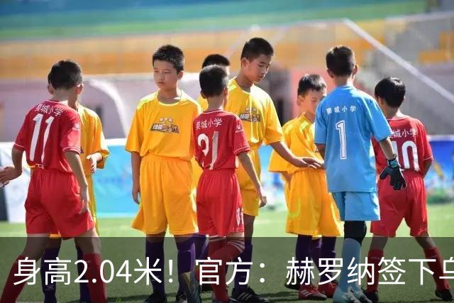 身高2.04米！官方：赫罗纳签下乌克兰20岁中锋皮什丘尔，合同5年