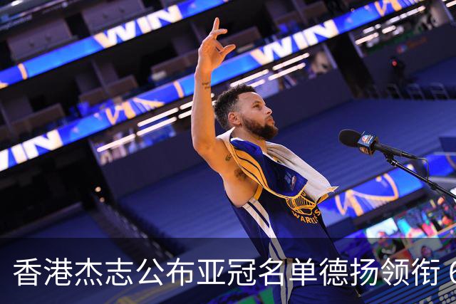 香港杰志公布亚冠名单德扬领衔 6月30日迎战广州