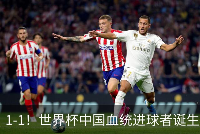 1-1！世界杯中国血统进球者诞生，球迷为国足发声：亚洲对手太强